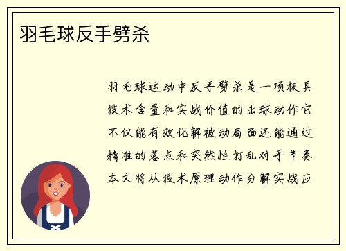 羽毛球反手劈杀