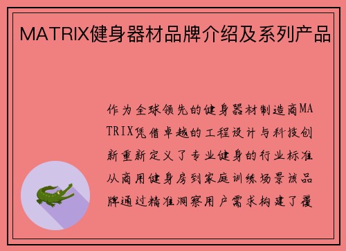 MATRIX健身器材品牌介绍及系列产品