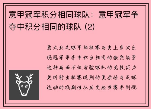 意甲冠军积分相同球队：意甲冠军争夺中积分相同的球队 (2)