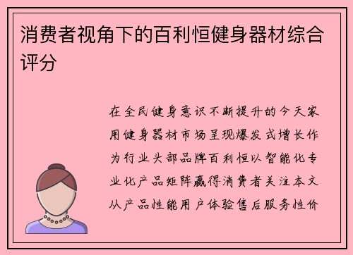 消费者视角下的百利恒健身器材综合评分