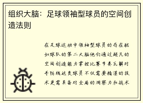 组织大脑：足球领袖型球员的空间创造法则