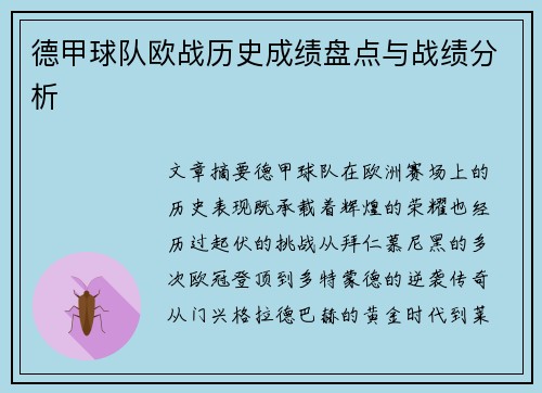 德甲球队欧战历史成绩盘点与战绩分析