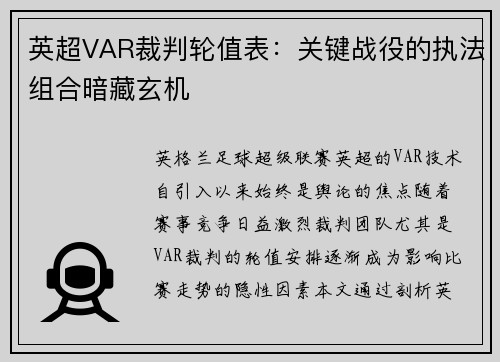英超VAR裁判轮值表：关键战役的执法组合暗藏玄机