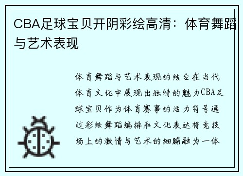 CBA足球宝贝开阴彩绘高清：体育舞蹈与艺术表现