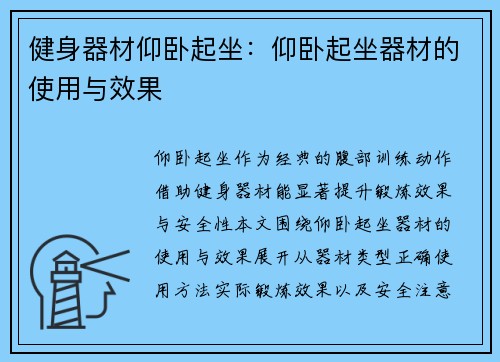 健身器材仰卧起坐：仰卧起坐器材的使用与效果