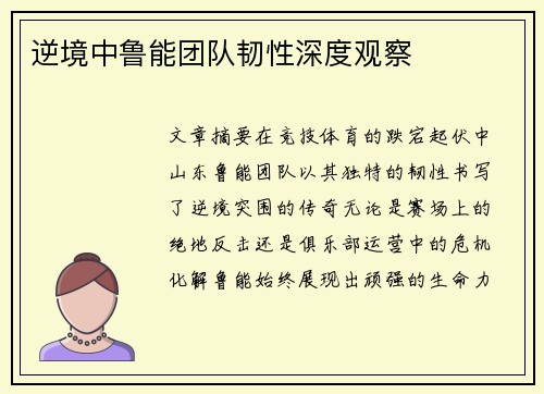 逆境中鲁能团队韧性深度观察