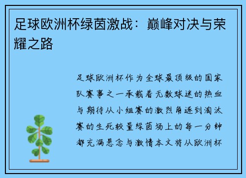 足球欧洲杯绿茵激战：巅峰对决与荣耀之路