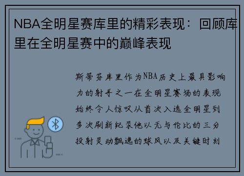 NBA全明星赛库里的精彩表现：回顾库里在全明星赛中的巅峰表现