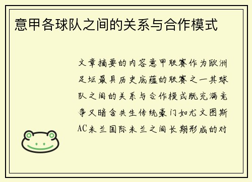 意甲各球队之间的关系与合作模式