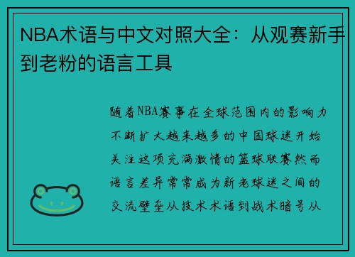 NBA术语与中文对照大全：从观赛新手到老粉的语言工具