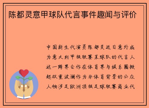 陈都灵意甲球队代言事件趣闻与评价