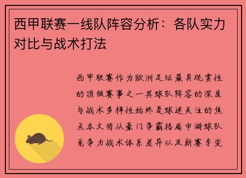 西甲联赛一线队阵容分析：各队实力对比与战术打法
