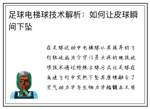 足球电梯球技术解析：如何让皮球瞬间下坠