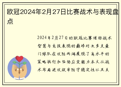 欧冠2024年2月27日比赛战术与表现盘点