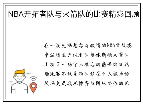 NBA开拓者队与火箭队的比赛精彩回顾