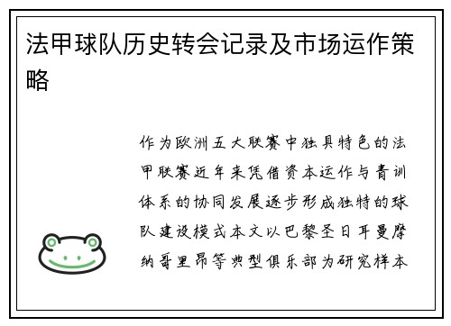 法甲球队历史转会记录及市场运作策略